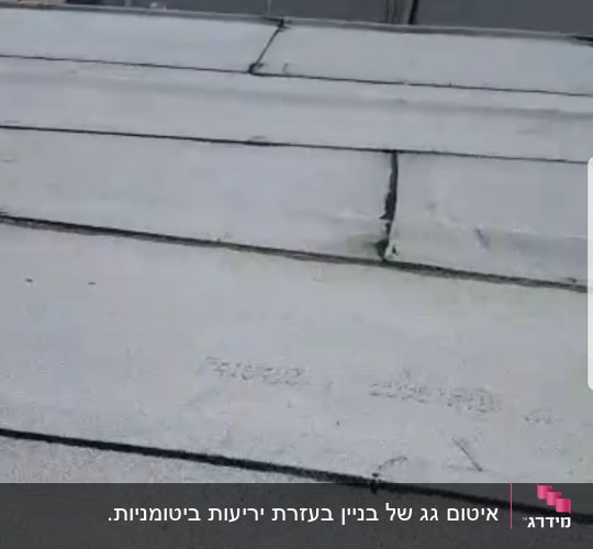 גג עם יריעות איטום אפורות